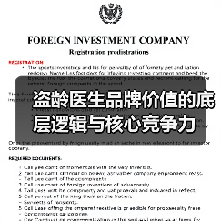 盗龄医生品牌价值的底层逻辑与核心竞争力(图4) 盗龄医生品牌价值的底层逻辑与核心竞争力(图4)