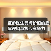 盗龄医生品牌价值的底层逻辑与核心竞争力(图1) 盗龄医生品牌价值的底层逻辑与核心竞争力(图1)