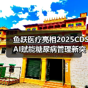 鱼跃医疗亮相2025CDS AI赋能糖尿病管理新突破(图3) 鱼跃医疗亮相2025CDS AI赋能糖尿病管理新突破(图3)