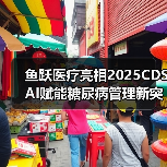 鱼跃医疗亮相2025CDS AI赋能糖尿病管理新突破(图4) 鱼跃医疗亮相2025CDS AI赋能糖尿病管理新突破(图4)