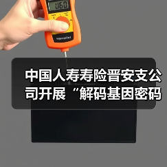 中国人寿寿险晋安支公司开展“解码基因密码 共筑健康屏障”主题交流活动(图4) 中国人寿寿险晋安支公司开展“解码基因密码 共筑健康屏障”主题交流活动(图4)