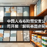 中国人寿寿险晋安支公司开展“解码基因密码 共筑健康屏障”主题交流活动(图1) 中国人寿寿险晋安支公司开展“解码基因密码 共筑健康屏障”主题交流活动(图1)