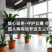暖心敬老·守护安康 中国人寿寿险罗源支公司联合多方开展高龄老人慰问活动(图4) 暖心敬老·守护安康 中国人寿寿险罗源支公司联合多方开展高龄老人慰问活动(图4)