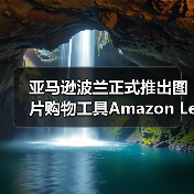亚马逊波兰正式推出图片购物工具Amazon Lens（图2）