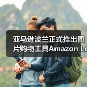 亚马逊波兰正式推出图片购物工具Amazon Lens（图3）