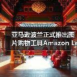 亚马逊波兰正式推出图片购物工具Amazon Lens（图1）