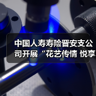 中国人寿寿险晋安支公司开展“花艺传情 悦享时刻”主题客户插花活动(图4) 中国人寿寿险晋安支公司开展“花艺传情 悦享时刻”主题客户插花活动(图4)