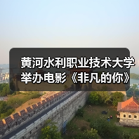 黄河水利职业技术大学举办电影《非凡的你》专场观影暨主创见面会(图4) 黄河水利职业技术大学举办电影《非凡的你》专场观影暨主创见面会(图4)