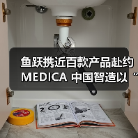 鱼跃携近百款产品赴约MEDICA 中国智造以“AI +医疗”赋能全球健康(图3) 鱼跃携近百款产品赴约MEDICA 中国智造以“AI +医疗”赋能全球健康(图3)