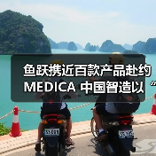 鱼跃携近百款产品赴约MEDICA 中国智造以“AI +医疗”赋能全球健康(图2) 鱼跃携近百款产品赴约MEDICA 中国智造以“AI +医疗”赋能全球健康(图2)