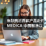 鱼跃携近百款产品赴约MEDICA 中国智造以“AI +医疗”赋能全球健康(图4) 鱼跃携近百款产品赴约MEDICA 中国智造以“AI +医疗”赋能全球健康(图4)