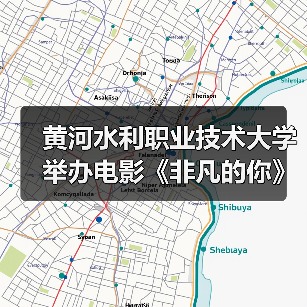 黄河水利职业技术大学举办电影《非凡的你》专场观影暨主创见面会(图3) 黄河水利职业技术大学举办电影《非凡的你》专场观影暨主创见面会(图3)