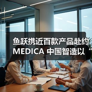 鱼跃携近百款产品赴约MEDICA 中国智造以“AI +医疗”赋能全球健康(图1) 鱼跃携近百款产品赴约MEDICA 中国智造以“AI +医疗”赋能全球健康(图1)