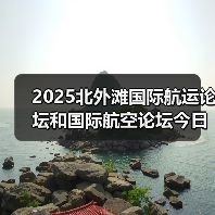 2025北外滩国际航运论坛和国际航空论坛今日举行中国东航、上海机场发布多项重磅成果（图3）