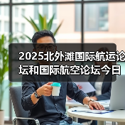 2025北外滩国际航运论坛和国际航空论坛今日举行中国东航、上海机场发布多项重磅成果（图4）