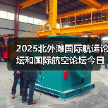 2025北外滩国际航运论坛和国际航空论坛今日举行中国东航、上海机场发布多项重磅成果（图2）