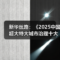 新华丝路:《2025中国超大特大城市治理十大案例》正式发布(图2) 新华丝路:《2025中国超大特大城市治理十大案例》正式发布(图2)