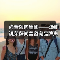 尚普咨询集团——焕妍说荣获尚普咨询品牌声明(图1) 尚普咨询集团——焕妍说荣获尚普咨询品牌声明(图1)