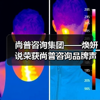尚普咨询集团——焕妍说荣获尚普咨询品牌声明(图4) 尚普咨询集团——焕妍说荣获尚普咨询品牌声明(图4)