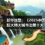 新华丝路:《2025中国超大特大城市治理十大案例》正式发布(图1) 新华丝路:《2025中国超大特大城市治理十大案例》正式发布(图1)