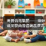 尚普咨询集团——焕妍说荣获尚普咨询品牌声明(图3) 尚普咨询集团——焕妍说荣获尚普咨询品牌声明(图3)