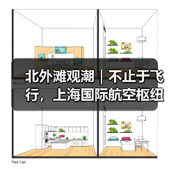 北外滩观潮|不止于飞行,上海国际航空枢纽的“链式效应”(图2) 北外滩观潮|不止于飞行,上海国际航空枢纽的“链式效应”(图2)