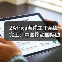 2Africa海缆主干系统完工,中国移动国际助力非洲数智化发展(图3) 2Africa海缆主干系统完工,中国移动国际助力非洲数智化发展(图3)