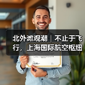 北外滩观潮|不止于飞行,上海国际航空枢纽的“链式效应”(图4) 北外滩观潮|不止于飞行,上海国际航空枢纽的“链式效应”(图4)