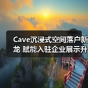 Cave沉浸式空间落户新龙 赋能入驻企业展示升级（图1）