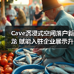 Cave沉浸式空间落户新龙 赋能入驻企业展示升级（图3）