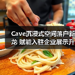 Cave沉浸式空间落户新龙 赋能入驻企业展示升级（图2）