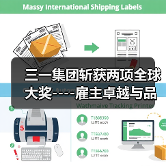 三一集团斩获两项全球大奖----雇主卓越与品牌实力双双获国际认可(图2) 三一集团斩获两项全球大奖----雇主卓越与品牌实力双双获国际认可(图2)