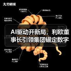 AI驱动开新局,利欧董事长引领集团锚定数字营销新高度(图1) AI驱动开新局,利欧董事长引领集团锚定数字营销新高度(图1)