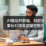 AI驱动开新局,利欧董事长引领集团锚定数字营销新高度(图3) AI驱动开新局,利欧董事长引领集团锚定数字营销新高度(图3)