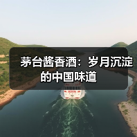 茅台酱香酒：岁月沉淀的中国味道（图3）