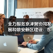 全力服务京津冀协同发展和雄安新区建设:东航成立雄安营业部,雄安城市航站楼三字代码同步发布(图4) 全力服务京津冀协同发展和雄安新区建设:东航成立雄安营业部,雄安城市航站楼三字代码同步发布(图4)