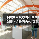 中国东方航空与中国国家博物馆跨界合作 满载五千多年历史的“国博号”主题彩绘机精彩首航（图3）