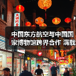 中国东方航空与中国国家博物馆跨界合作 满载五千多年历史的“国博号”主题彩绘机精彩首航（图4）