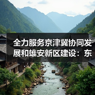 全力服务京津冀协同发展和雄安新区建设:东航成立雄安营业部,雄安城市航站楼三字代码同步发布(图3) 全力服务京津冀协同发展和雄安新区建设:东航成立雄安营业部,雄安城市航站楼三字代码同步发布(图3)