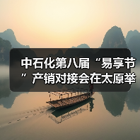 中石化第八届“易享节”产销对接会在太原举办（图4）