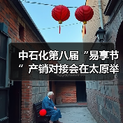 中石化第八届“易享节”产销对接会在太原举办（图1）