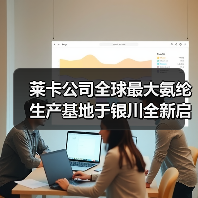 莱卡公司全球最大氨纶生产基地于银川全新启幕(图1) 莱卡公司全球最大氨纶生产基地于银川全新启幕(图1)