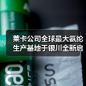 莱卡公司全球最大氨纶生产基地于银川全新启幕(图3) 莱卡公司全球最大氨纶生产基地于银川全新启幕(图3)