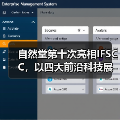自然堂第十次亮相IFSCC,以四大前沿科技展现中国美妆全球竞争力(图1) 自然堂第十次亮相IFSCC,以四大前沿科技展现中国美妆全球竞争力(图1)