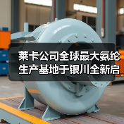 莱卡公司全球最大氨纶生产基地于银川全新启幕(图4) 莱卡公司全球最大氨纶生产基地于银川全新启幕(图4)