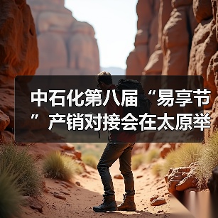 中石化第八届“易享节”产销对接会在太原举办（图2）