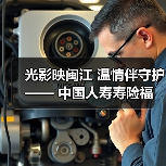 光影映闽江 温情伴守护 —— 中国人寿寿险福州分公司第一营销服务部闽江夜游客户服务活动圆满落幕(图3) 光影映闽江 温情伴守护 —— 中国人寿寿险福州分公司第一营销服务部闽江夜游客户服务活动圆满落幕(图3)