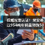 权威双重认证!黛安蒂以954吨年销量领跑50+熟龄肌护肤赛道(图3) 权威双重认证!黛安蒂以954吨年销量领跑50+熟龄肌护肤赛道(图3)