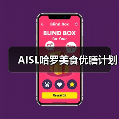 AISL哈罗美食优膳计划(图1) AISL哈罗美食优膳计划(图1)