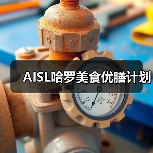 AISL哈罗美食优膳计划(图4) AISL哈罗美食优膳计划(图4)